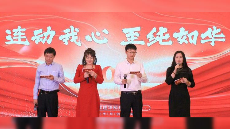 連動我心，至純如華丨連華科技2025年會慶典圓滿落幕