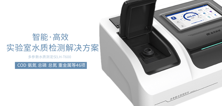 連華科技多參數(shù)水質(zhì)測(cè)定儀LH-T600：實(shí)驗(yàn)室水質(zhì)分析的得力助手
