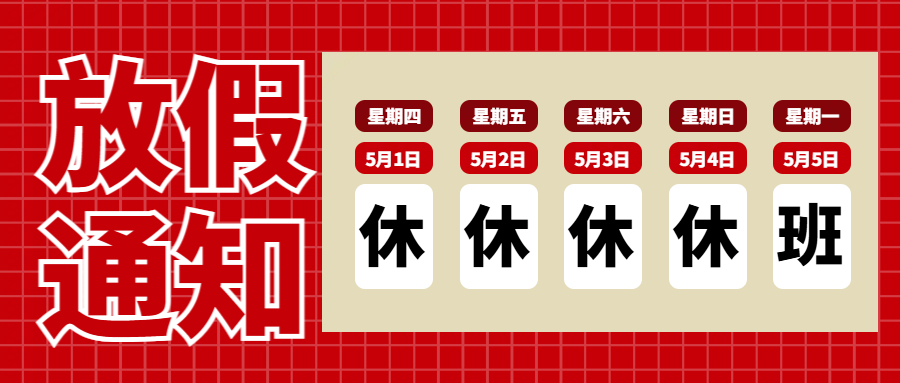 連華科技五一勞動(dòng)節(jié)放假通知